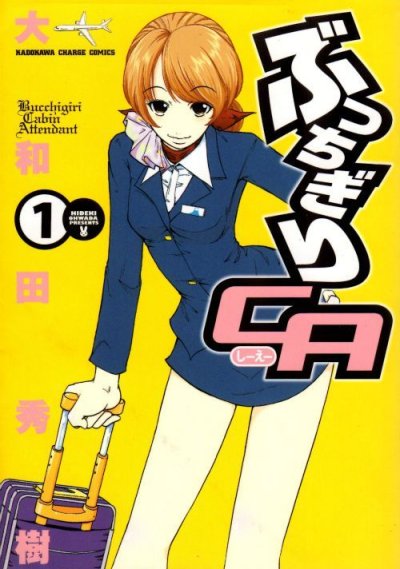 ぶっちぎりCA、コミック1巻です。漫画の作者は、大和田秀樹です。