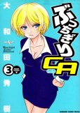 ぶっちぎりCA、コミック本3巻です。漫画家は、大和田秀樹です。