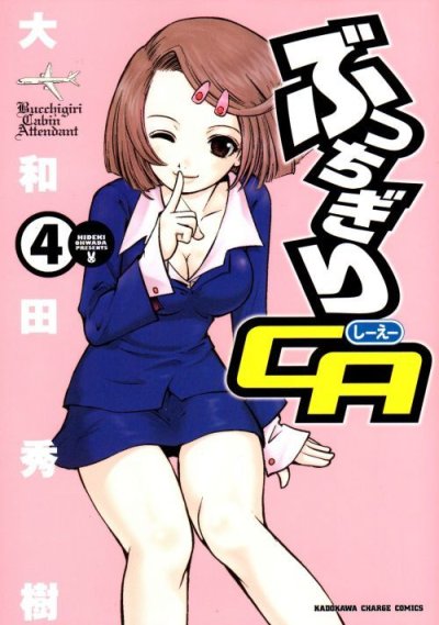 大和田秀樹の、漫画、ぶっちぎりCAの表紙画像です。