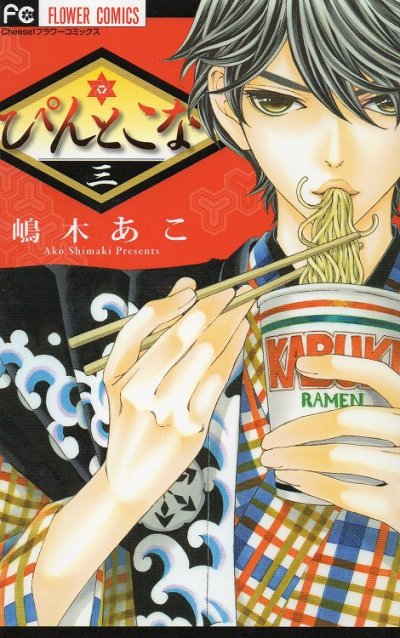 ぴんとこな、コミック本3巻です。漫画家は、嶋木あこです。