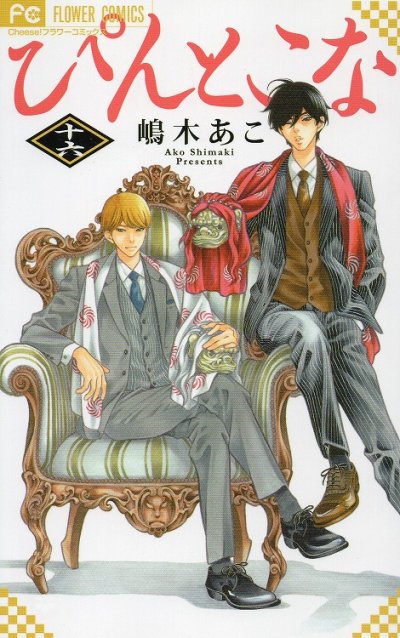 嶋木あこの、漫画、ぴんとこなの最終巻です。