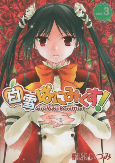 白雪ぱにみくす、コミック本3巻です。漫画家は、桐原いづみです。