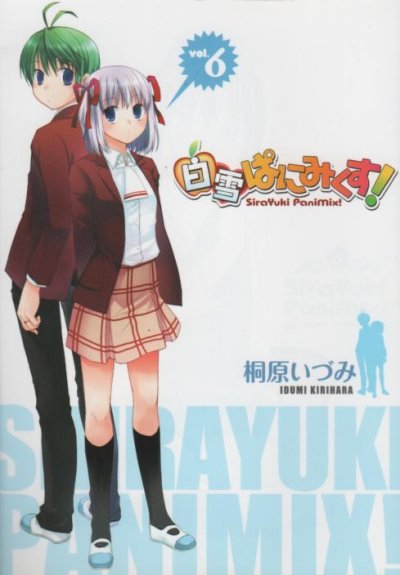 桐原いづみの、漫画、白雪ぱにみくすの表紙画像です。