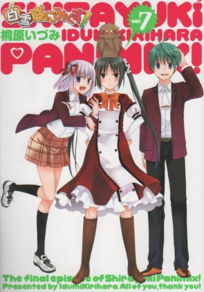 桐原いづみの、漫画、白雪ぱにみくすの最終巻です。