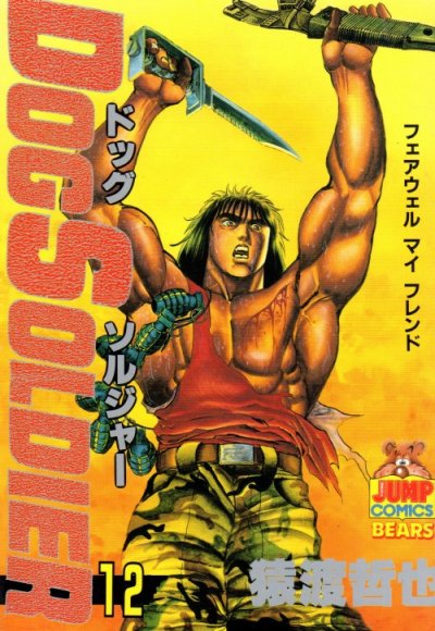 猿渡哲也の、漫画、ドッグソルジャーの最終巻です。