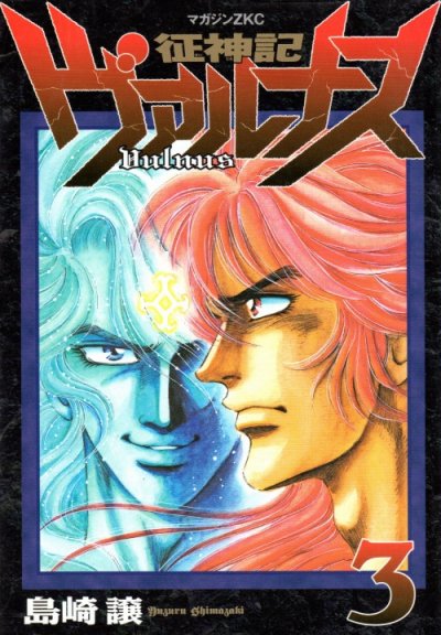 征神記ヴァルナス、コミック本3巻です。漫画家は、島崎譲です。