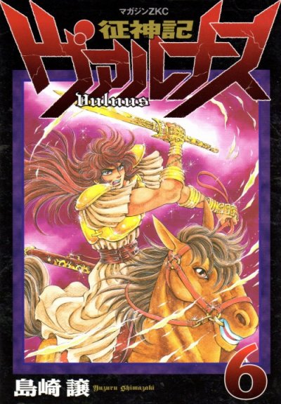 島崎譲の、漫画、征神記ヴァルナスの表紙画像です。