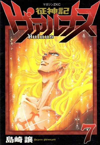 島崎譲の、漫画、征神記ヴァルナスの最終巻です。
