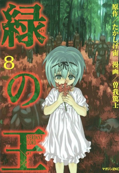 曽我篤士の、漫画、緑の王の表紙画像です。