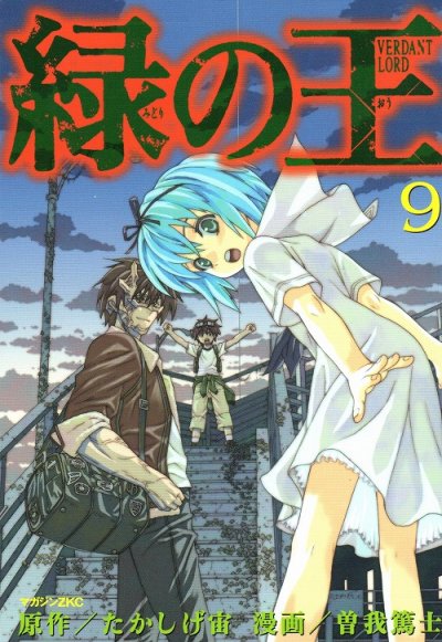 曽我篤士の、漫画、緑の王の最終巻です。