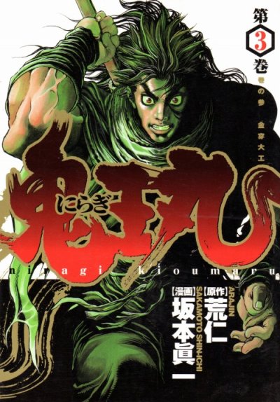 にらぎ鬼王丸、コミック本3巻です。漫画家は、坂本眞一です。