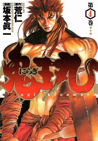 坂本眞一の、漫画、にらぎ鬼王丸の表紙画像です。