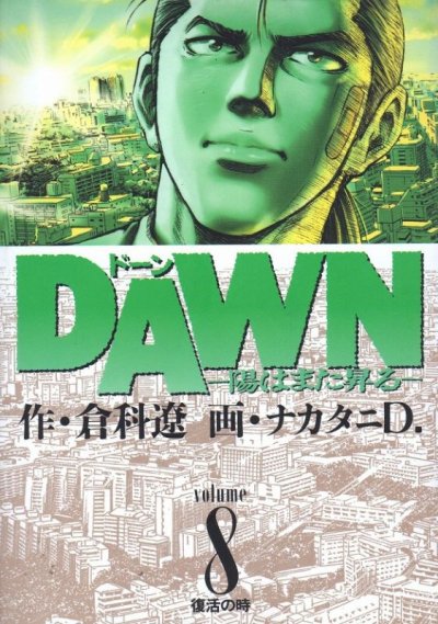 ナカタニＤの、漫画、ドーン陽はまた昇るの最終巻です。