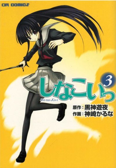 しなこいっ、コミック本3巻です。漫画家は、神崎かるなです。