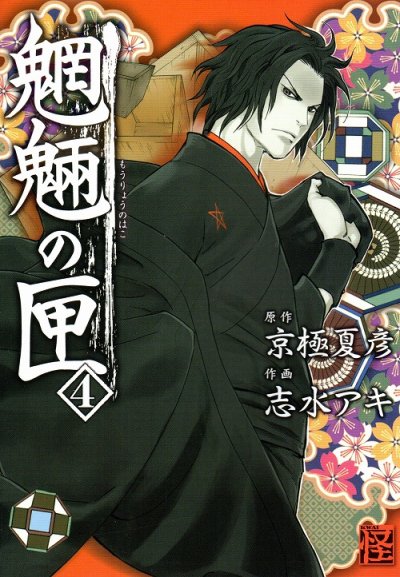 志水アキの、漫画、魍魎の匣の表紙画像です。