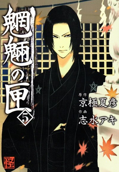 志水アキの、漫画、魍魎の匣の最終巻です。