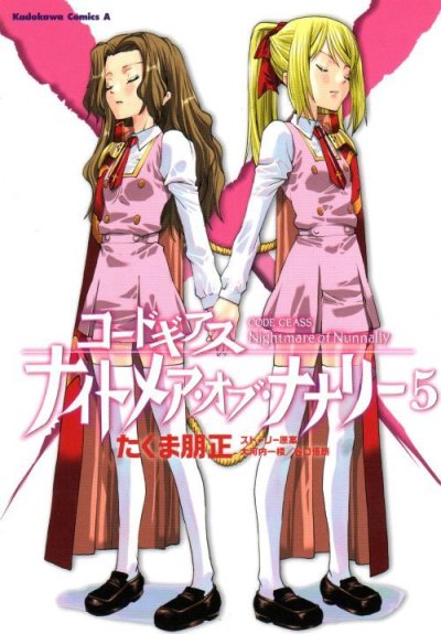 たくま朋正の、漫画、コードギアスナイトメアオブナナリーの最終巻です。