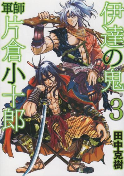 伊達の鬼軍師片倉小十郎、コミック本3巻です。漫画家は、田中克樹です。