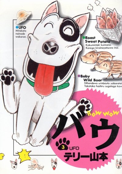 バウ、コミック本3巻です。漫画家は、テリー山本です。