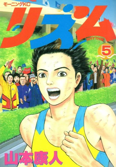 山本康人の、漫画、リズムの表紙画像です。