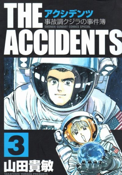 アクシデンツ、コミック本3巻です。漫画家は、山田貴敏です。