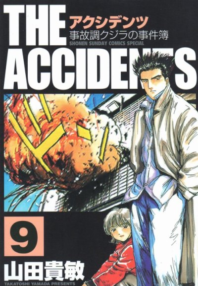 山田貴敏の、漫画、アクシデンツの表紙画像です。