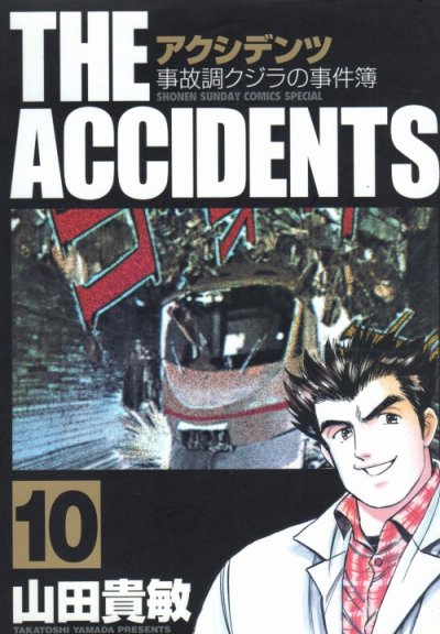 山田貴敏の、漫画、アクシデンツの最終巻です。