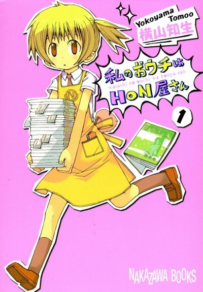 私のおウチはHON屋さん、コミック1巻です。漫画の作者は、横山知生です。