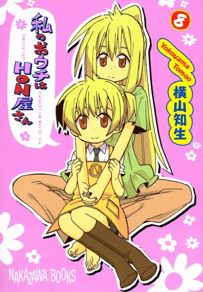 横山知生の、漫画、私のおウチはHON屋さんの最終巻です。