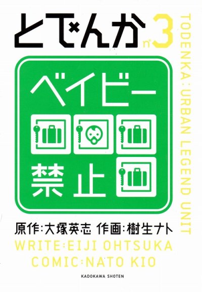 とでんか、コミック本3巻です。漫画家は、樹生ナトです。