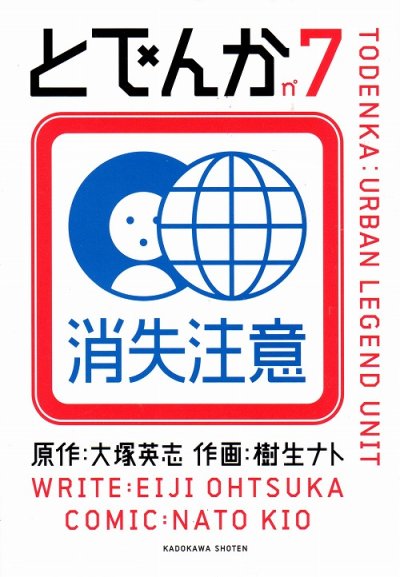 樹生ナトの、漫画、とでんかの最終巻です。