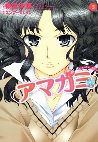 アマガミpreciousdiary、コミック本3巻です。漫画家は、東雲太郎です。