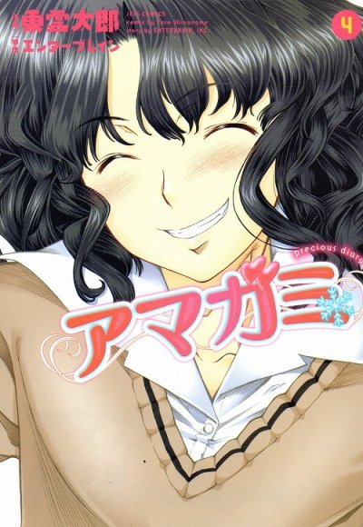 東雲太郎の、漫画、アマガミpreciousdiaryの表紙画像です。