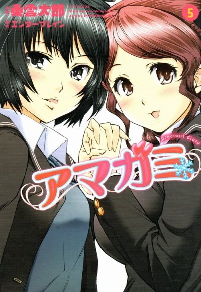 東雲太郎の、漫画、アマガミpreciousdiaryの最終巻です。