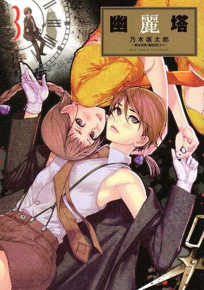 幽麗塔、コミック本3巻です。漫画家は、乃木坂太郎です。