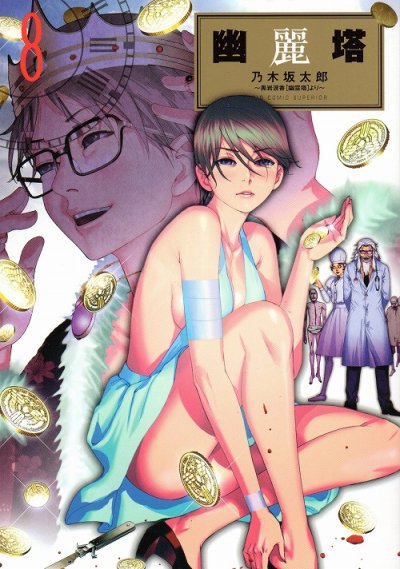 乃木坂太郎の、漫画、幽麗塔の表紙画像です。