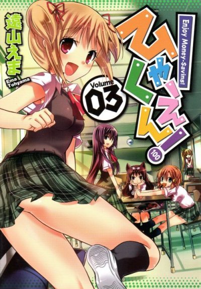 ひゃくえん、コミック本3巻です。漫画家は、遠山えまです。