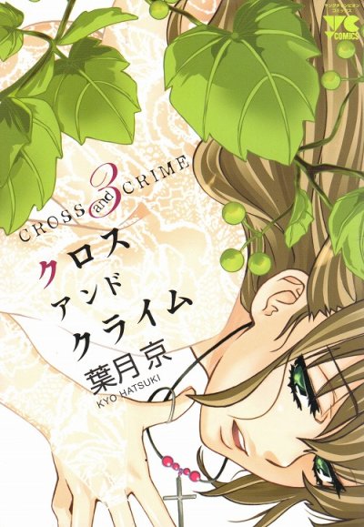 クロスアンドクライム、コミック本3巻です。漫画家は、葉月京です。