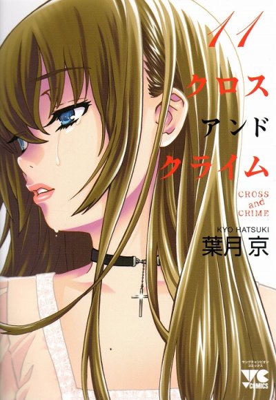 葉月京の、漫画、クロスアンドクライムの表紙画像です。
