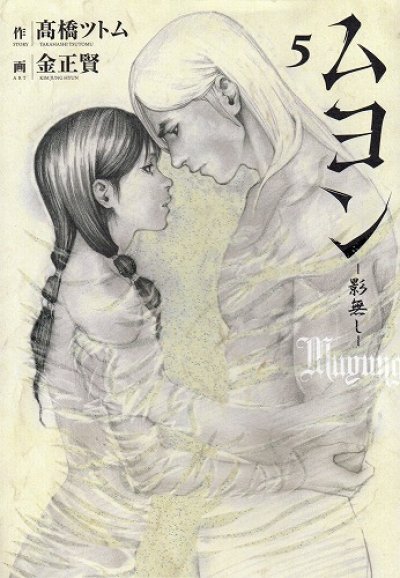 高橋ツトムの、漫画、ムヨン影無しの最終巻です。