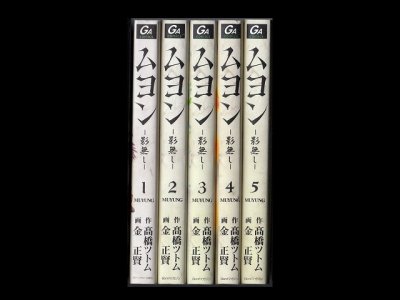 ムヨン影無し、漫画本を全巻コミックセットで販売しています。