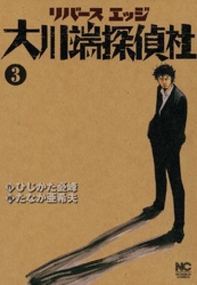 人気コミック、リバースエッジ大川端探偵社、単行本の3巻です。漫画家は、たなか亜希夫です。
