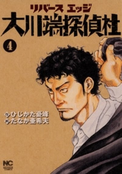 人気マンガ、リバースエッジ大川端探偵社、漫画本の4巻です。作者は、たなか亜希夫です。