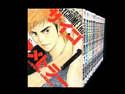 サイコメトラー、漫画全巻コミックセットです。
