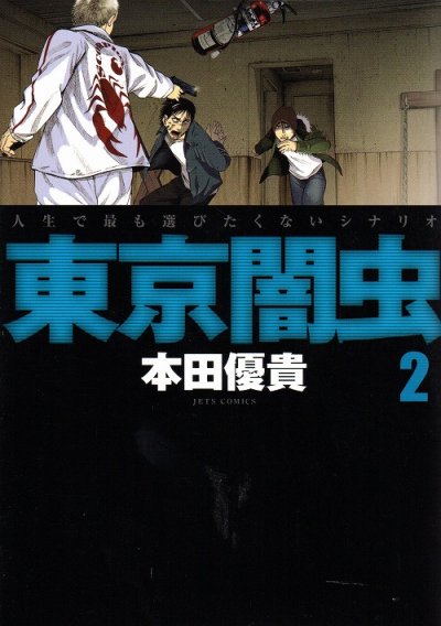 東京闇虫、単行本2巻です。マンガの作者は、本田優貴です。
