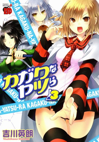カガクなヤツら、コミック本3巻です。漫画家は、吉川英朗です。