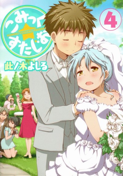 此ノ木よしるの、漫画、こみっくすたじおの表紙画像です。