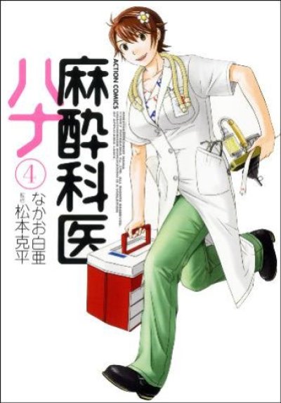 人気マンガ、麻酔科医ハナ、漫画本の4巻です。作者は、なかお白亜です。
