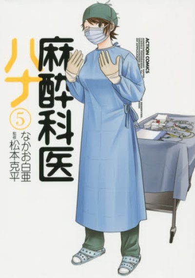 麻酔科医ハナ、コミックの5巻です。