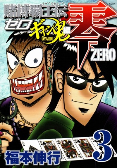 賭博覇王伝零ギャン鬼編、コミック本3巻です。漫画家は、福本伸行です。